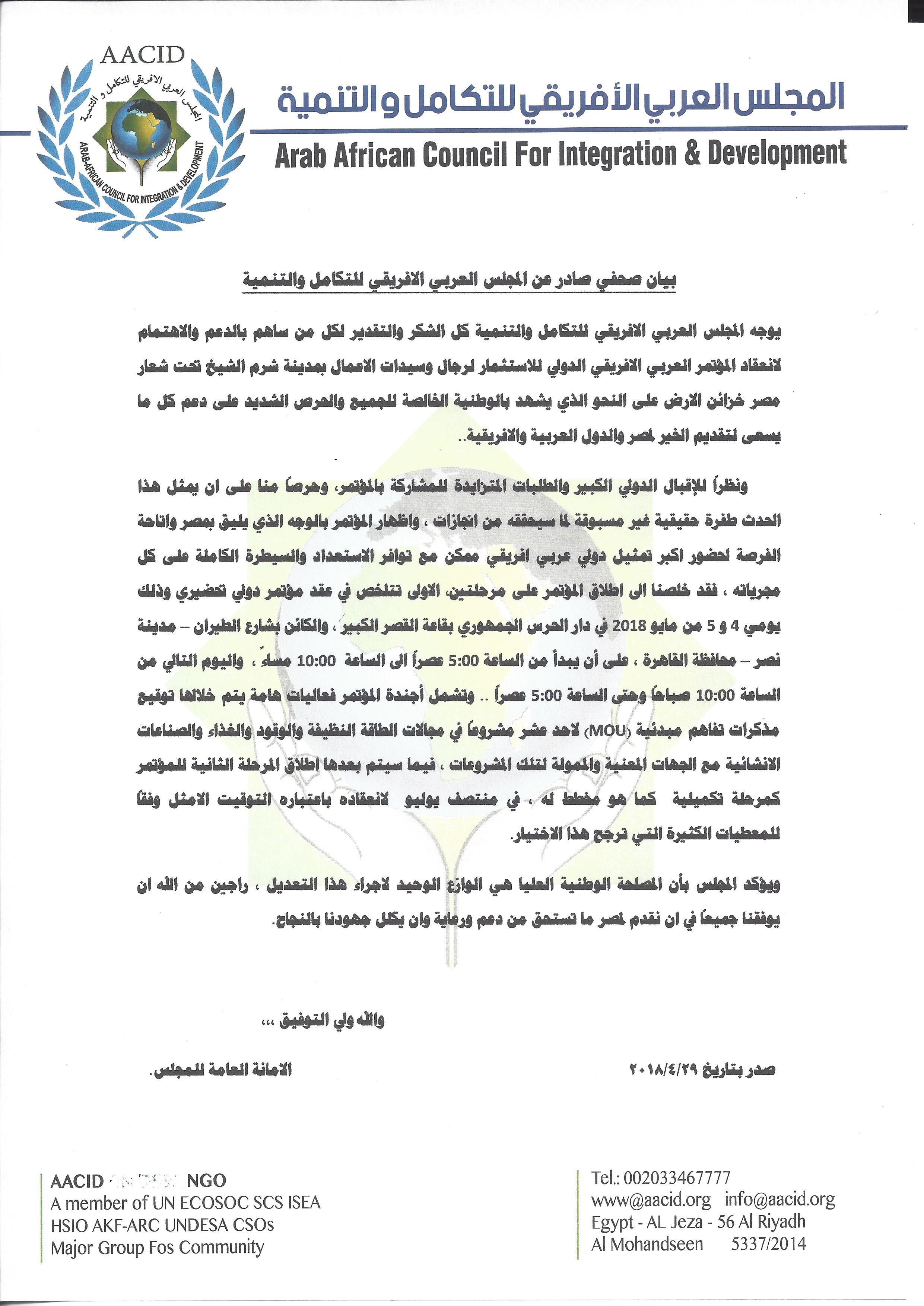 بيان صادر من المجلس بصدد المؤتمر العربي الافريقي للاستثمار لرجال وسيدات الاعمال تحت شعار مصر خزائن الارض